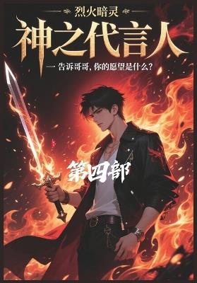 神之代言人：第四部 - 烈火暗灵 - cover
