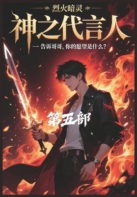 神之代言人：第五部 - 烈火暗灵 - cover