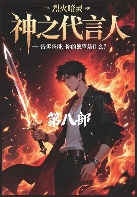 神之代言人：第八部 - 烈火暗灵 - cover