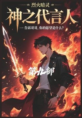 神之代言人：第九部 - 烈火暗灵 - cover
