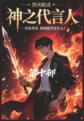 神之代言人：第十部 - 烈火暗灵 - cover