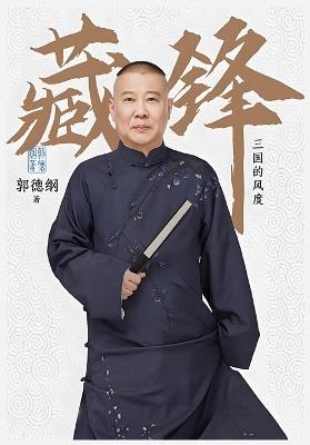 藏锋：三国的风度 - 郭德纲 - cover
