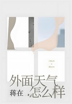 外面天气怎么样 - 蒋在 - cover