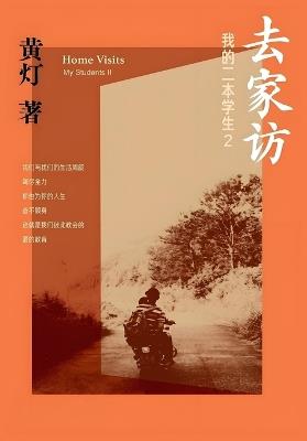 去家访：我的二本学生2 - 黄灯 - cover