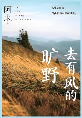 去有风的旷野 - 阿来 - cover