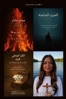 4 في 1 عظات بقلم زاكارياس جودسيجل مع روابط صوت: ملح بالنار على 7 جبال مع 14 قصة - تصبح ذات صلة بزي&# - Zacharias Godseagle,Ambassador Monday Ogbe,Comfort Ladi Ogbe - cover