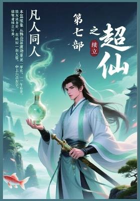 凡人同人之超仙：第七部 - 续立 - cover