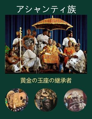 アシャンティ族: 黄金の玉座の継承者 - Williams Asiedu - cover