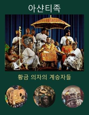 아샨티족: 황금 의자의 계승자들 - Williams Asiedu - cover