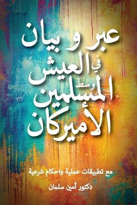 عبر و بيان في العيش وسط المسلمين الأميركان - دكتور أمين سلمان - cover