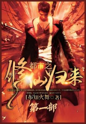 都市之修仙归来：第一部 - 布知火舞 - cover