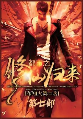 都市之修仙归来：第七部 - 布知火舞 - cover