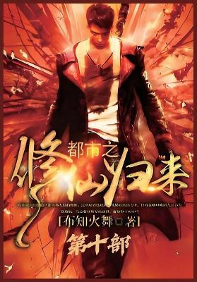 都市之修仙归来：第十部 - 布知火舞 - cover