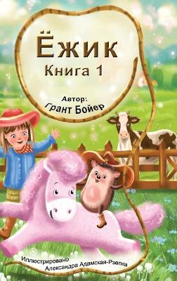 Приключения Ёжика Книга 1 - Grant Boyer - cover