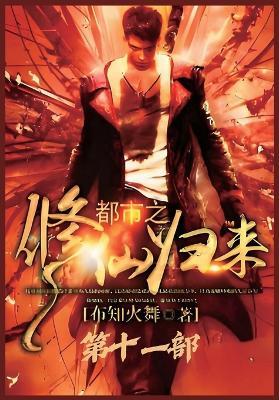 都市之修仙归来：第十一部 - 布知火舞 - cover