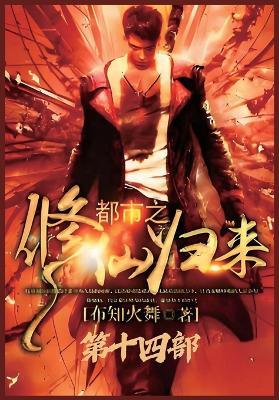 都市之修仙归来：第十四部 - 布知火舞 - cover