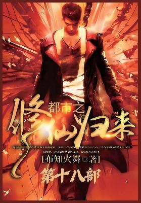 都市之修仙归来：第十八部 - 布知火舞 - cover