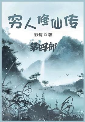 穷人修仙传：第四部 - 影-魔 - cover