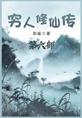 穷人修仙传：第六部 - 影-魔 - cover