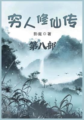 穷人修仙传：第八部 - 影-魔 - cover