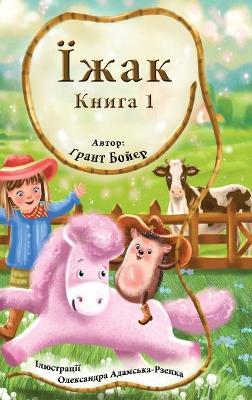 Пригоди Їжака Книга 1 - Grant Boyer - cover