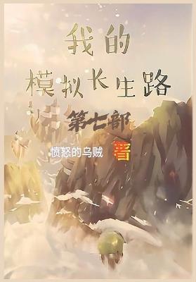 我的模拟长生路：第七部 - 愤怒的乌贼 - cover