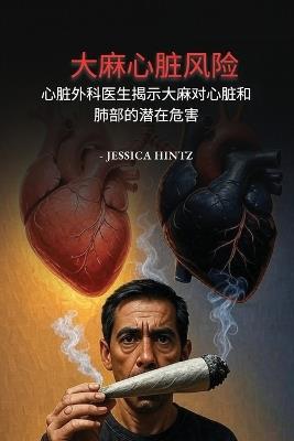 大麻心脏风险: 心脏外科医生揭示大麻对心脏和肺部的潜在危害 - Jessica Hintz - cover