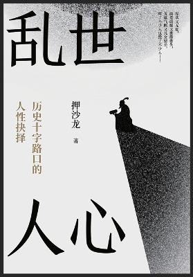 乱世人心 - 押沙龙 - cover