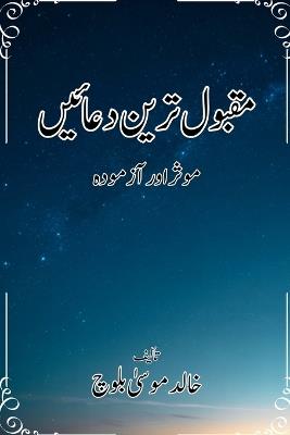 مقبول ترین دعائیں: موثر اور آزمودہ مقبول ترین دعائیں مقبول تر - خالد موسیٰ بلوچ - cover