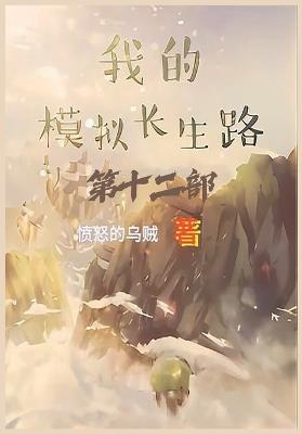我的模拟长生路：第十二部 - 愤怒的乌贼 - cover