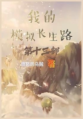 我的模拟长生路：第十三部 - 愤怒的乌贼 - cover