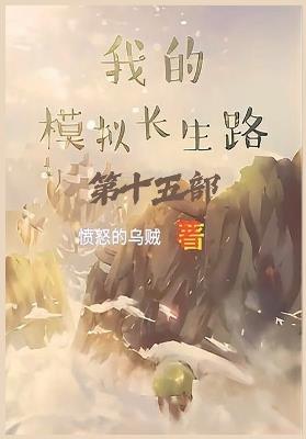 我的模拟长生路：第十五部 - 愤怒的乌贼 - cover