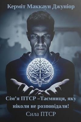Сім'я ПТСР -Таємниця, яку ніколи не розповід&# - Керміт Маккаун - cover