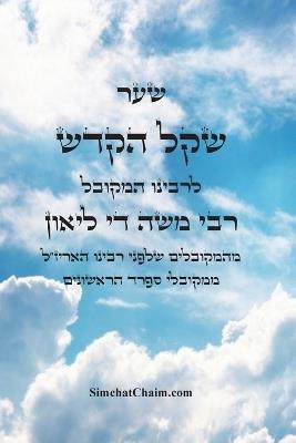 ספר שקל הקדש - מהמקובלים הראשונים שלפני האר: Kabbalah Book - Shkel Hakdash - המקובל משה די לאו - cover