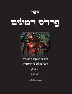 ספר פרדס רמונים - לרמ"ק: Kabbalah BOOK - Pardes Rimmonim - רבי משה קורדואירו - cover