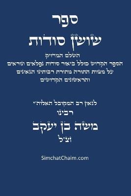 ספר שושן סודות - השלם והמדויק: Kabbalah book - Shushan Sudot - בן יעקב המקובל משה - cover