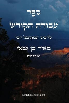 ספר עבודת הקודש: Kabbalah Book - Avodat HaKodesh - המקובל מאיר בן גבאי - cover