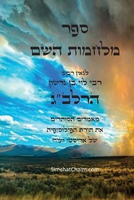 ספר מלחמות השם לרלב"ג: The Wars of the Lord - רבי לוי בן גרשון - cover