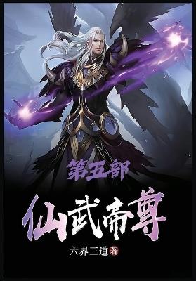 仙武帝尊：第五部 - 六界三道 - cover