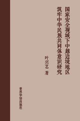 国家安全视域下中越边境地区铸牢中华民族共同体意识研究 - 叶兴艺 著 - cover