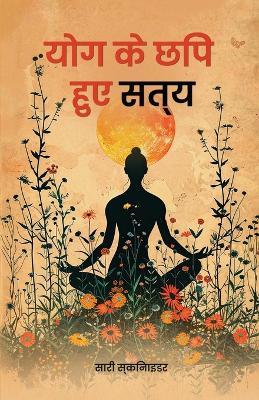 योग के छिपे हुए सत्य - सारी स्किनिडर - cover
