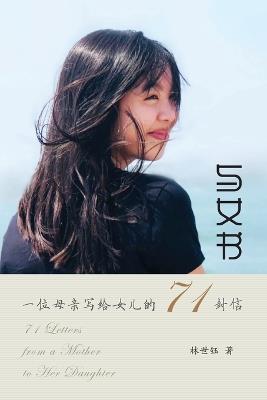 与女书：一位母亲写给女儿的71封信 - 林世钰 - cover