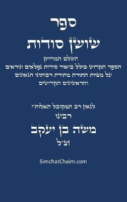 ספר שושן סודות - השלם והמדויק: Kabbalah book - Shushan Sudot - בן יעקב המקובל משה - cover