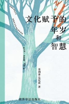 文化赋予的年岁与智慧 - cover