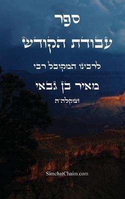 ספר עבודת הקודש: Kabbalah Book - Avodat HaKodesh - המקובל מאיר בן גבאי - cover