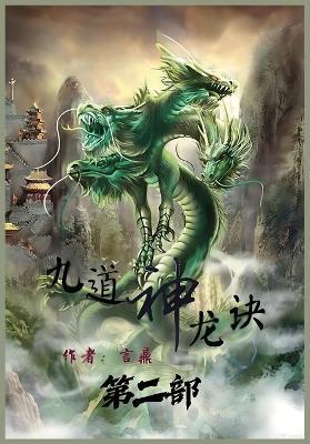 九道神龙诀：第二部 - 言鼎 - cover