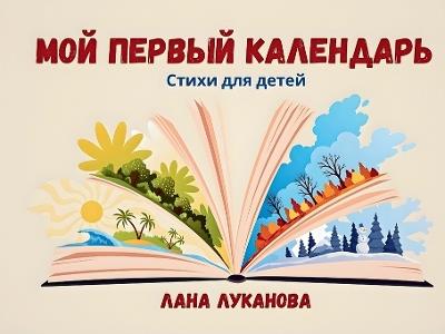 Мой первый календарь - Svetlana Lukanova - cover