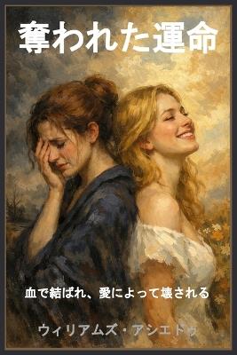 奪われた運命: 血で結ばれ、愛によって壊される - Williams Asiedu - cover