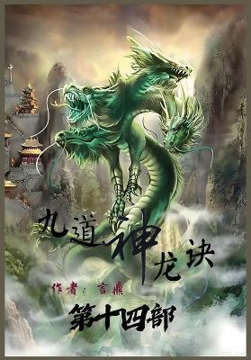 九道神龙诀：第十四部 - 言鼎 - cover