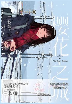 樱花之城 - [日]三秋缒 - cover